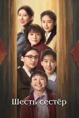 Шесть сестёр (2025)
