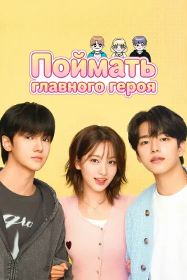 В поисках главного героя (2025)